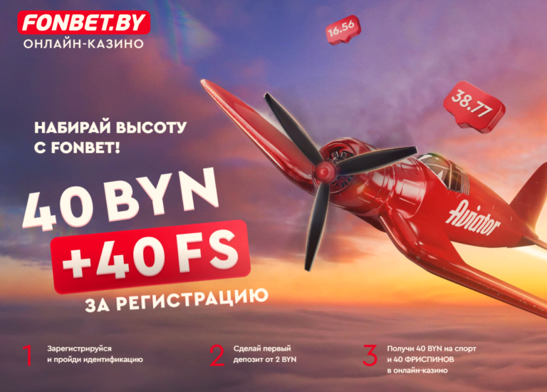 Фонбет Беларусь - Букмекерская контора и онлайн-казино