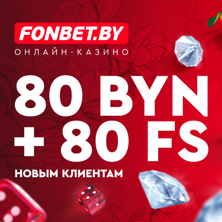 Фонбет Беларусь - Букмекерская контора и онлайн-казино